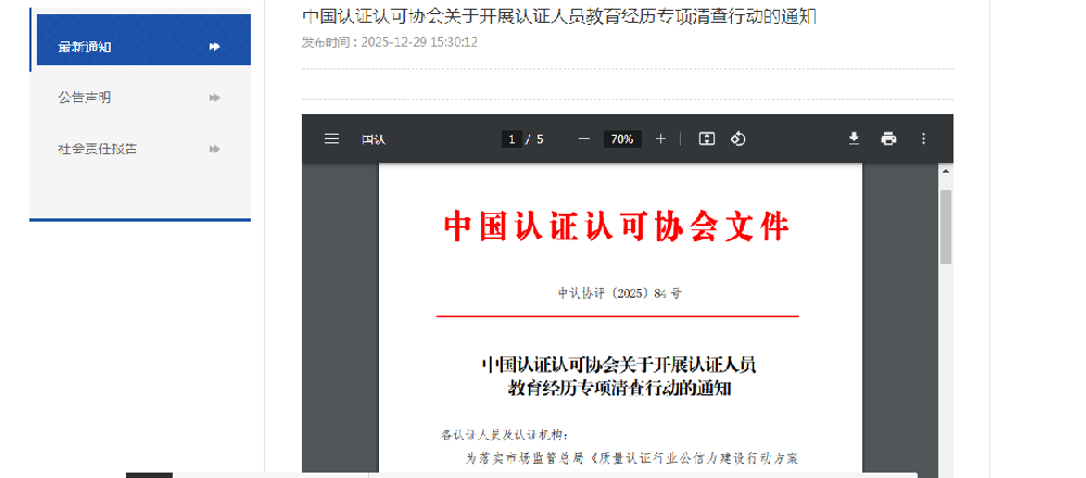 开展认证人员教育经历专项清查行动.png